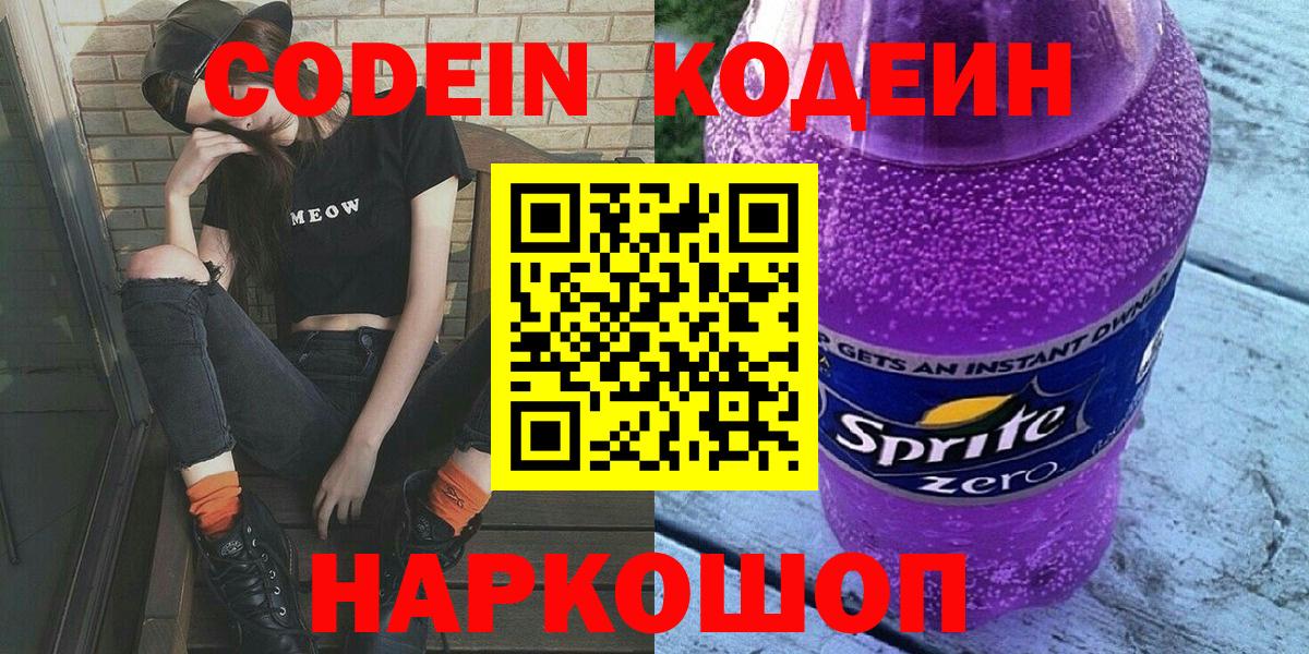 Codein напиток Lean (лин)  Кодеиновый сироп Lean Purple Drank  Каспийск  Вход с VPN 